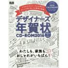 デザイナーズ年賀状ＣＤ－ＲＯＭ　センスがいいね！と言われる年賀状　２０１６