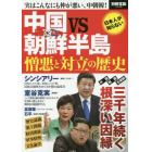 中国ｖｓ朝鮮半島憎悪と対立の歴史　実はこんなにも仲が悪い、中朝韓！