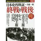 日本史再検証終戦と戦後　昭和２０年８月１５日、日本は革命的大転換をとげた