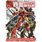 機動戦士ガンダム鉄血のオルフェンズ超鉄血のガンプラ教科書