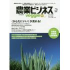 農業ビジネスｖｅｇｇｉｅ　売れる野菜　儲ける農業　ＩｏＴにも強くなる　ｖｏｌ．２７（２０１９秋号）