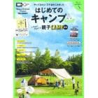 はじめてのキャンプｆｏｒファミリー　関東・首都圏発　〔２０２１〕