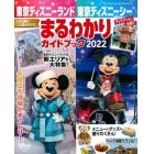 東京ディズニーランド東京ディズニーシーまるわかりガイドブック　２０２２