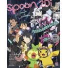 ｓｐｏｏｎ．２Ｄｉ　ｖｏｌ．８２