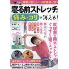 寝る前ストレッチで痛み・コリが消える！　睡眠の質が上がり自律神経が整う