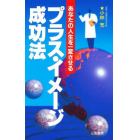 プラス・イメージ成功法　あなたの人生を一変させる