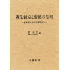 憲法制定と変動の法理　菅野喜八郎教授還歴記念