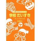 学校だいすき　これが四年生