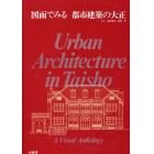 図面でみる都市建築の大正