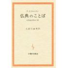 仏典のことば　仏教混淆梵語十講