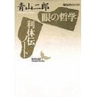 眼の哲学・利休伝ノート