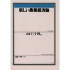 新しい農業経済論