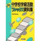 中学校学級活動ファックス資料集　３年