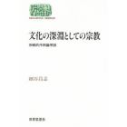 文化の深淵としての宗教　宗教的作用論序説