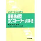 ＱＣサークルのための課題達成型ＱＣストーリーに役立つ手法