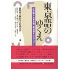 東京語のゆくえ　江戸語から東京語、東京語からスタンダード日本語へ