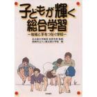 子どもが輝く総合学習　地域と手をつなぐ学校