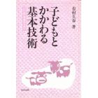 子どもとかかわる基本技術　「いじめ」克服のために