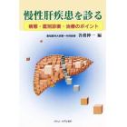 慢性肝疾患を診る　病態・鑑別診断・治療のポイント