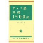 チェコ語基礎１５００語