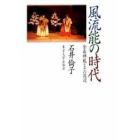 風流能の時代　金春禅鳳とその周辺