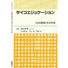 学級担任のための育てるカウンセリング全書　２