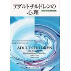 アダルトチルドレンの心理　うまくいかない家庭の秘密