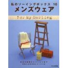 メンズウェア　休日の部屋からコンビニまで