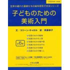 こどものための美術入門シリーズ　全６巻