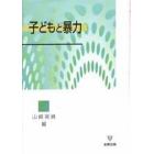 子どもと暴力