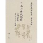 日本の伝統芸能　本田安次著作集　第１９巻