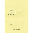 公共図書館のコンピュータ利用調査報告書　１９９９年度