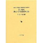 江戸時代海面入会争論再審実録