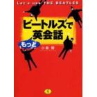 ビートルズでもっと英会話　Ｌｅｔ’ｓ　ｕｓｅ　ｔｈｅ　Ｂｅａｔｌｅｓ