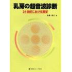 乳房の超音波診断　２１世紀における展望