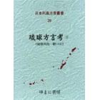 日本列島方言叢書　２９　復刻