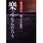 楽ってなんだろう　楽焼創成