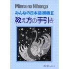 みんなの日本語初級２教え方の手引き