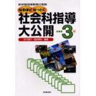 なるほどなっとく社会科指導大公開　新学習指導要領の実践　小学校３年