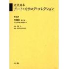 近代日本アート・カタログ・コレクション　０３０　復刻