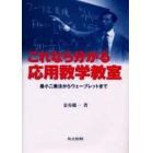 これなら分かる応用数学教室　最小二乗法からウェーブレットまで