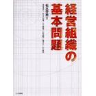 経営組織の基本問題