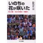 いのちの花が咲いた　老人介護－私たちの試み「一晩親子」