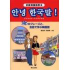 アンニョン・ハングンマル　初級韓国語教本　２５のフレーズと、会話で学ぶ韓国語