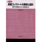 鉄筋コンクリートの解析と設計　限界状態設計法と性能設計法