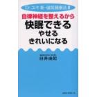 自律神経を整えるから快眠できる、やせる、きれいになる