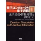 量子コンピュータと量子通信　３