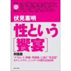 性という〈饗宴〉　対話篇