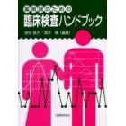 薬剤師のための臨床検査ハンドブック