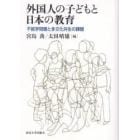 外国人の子どもと日本の教育　不就学問題と多文化共生の課題
